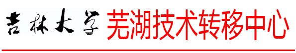 探寻校企合作之路 助力企业转型发展——吉林大学芜湖技术转移中心赴跑狗论坛资料开展对接走访活动